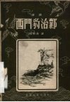 西门豹治邺  评词 电子书封面