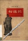 好连长  曲艺选集 封面