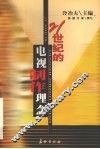 21世纪的电视制作理念 封面