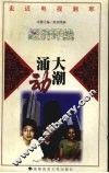大潮涌动  《经济环线》 封面