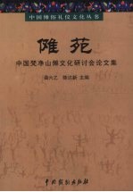 傩苑  中国梵净山傩文化研讨会论文集 封面