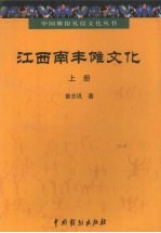 江西南丰傩文化  上 封面