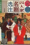 元曲四大家名剧选注 封面