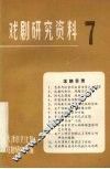 戏剧研究资料  第7辑 封面