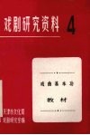 戏剧研究资料  第4辑  戏曲基本功教材  征求意见稿 封面