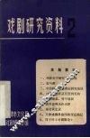 戏剧研究资料  第2辑 封面