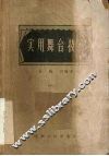 实用舞台技术 封面