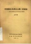 中国舞台美术史上的一次盛会：参加全国舞台美术理论座谈会汇报提纲 封面