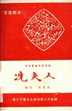 冼夫人  五场新编历史话剧 封面