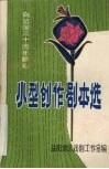 小型创作剧本选 封面