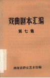 戏曲剧本汇编  第七集 封面