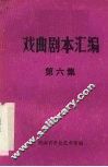 戏曲剧本汇编  第六集 封面