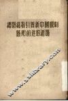 总路线指引着新中国戏剧艺术前进的道路 封面