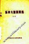 乐亭大鼓资料选  1 封面