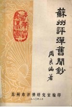 苏州评弹旧闻钞 封面