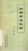 戏曲用语韵典 封面