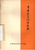 去芜存蓄  推陈出新 封面