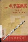 毛主席万岁  秧歌剧 封面
