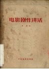 电影剧作讲话 封面