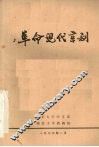 革命现代京剧  初稿 封面