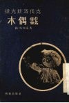 捷克斯洛伐克木偶戏 封面