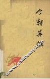今朝英雄  八场话剧 封面