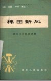 棉田新风  四川方言独幕话剧 封面