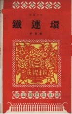 铁连环  独幕话剧 封面