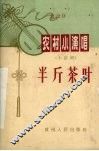 半斤茶叶  小话剧 封面