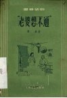 “老婆想不通”  独幕话剧 封面