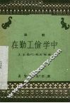 在勤工俭学中  话剧 封面