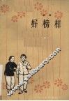 好榜样  话剧 封面