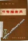 九号服务员  独幕喜剧 封面
