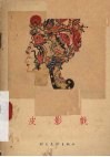 皮影戏 封面