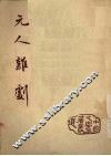 元人杂剧 封面