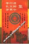 李行道、孔文卿、罗贯中集 封面