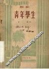 青年学生  话剧 封面