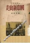走向新中国  电影文学剧 封面