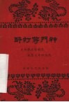 醉打蒋门神  评话 封面
