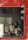西园记  昆剧 封面