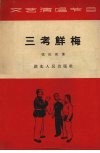 三考鲜梅  小戏曲 封面