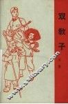 双教子  戏曲 封面