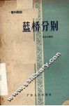 蓝桥分别 封面