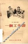 一个工作证  七场歌剧 封面