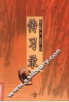 传习录 封面