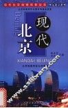 现代北京 封面