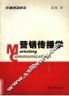 营销传播学 封面