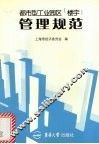 都市型工业园区  楼宇  管理规范 封面