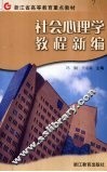 社会心理学教程新编 封面