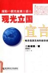 观光立国宣言  畅谈蓬勃发展的旅游业  对谈集 封面